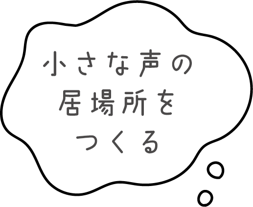 小さな声の居場所をつくる